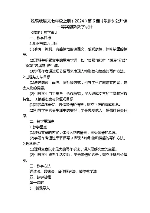 统编版语文七年级上册(2024)第6课《散步》公开课一等奖创新教学设计