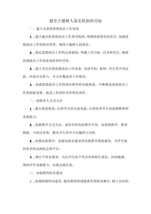 健全立德树人落实机制的目标