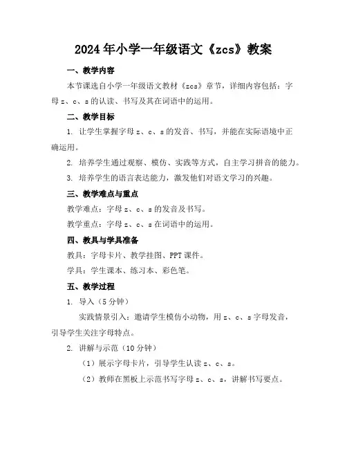 2024年小学一年级语文《zcs》教案