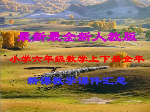 最新最全,新人教版,小学六年级数学上下册,全年新课教学课件汇总