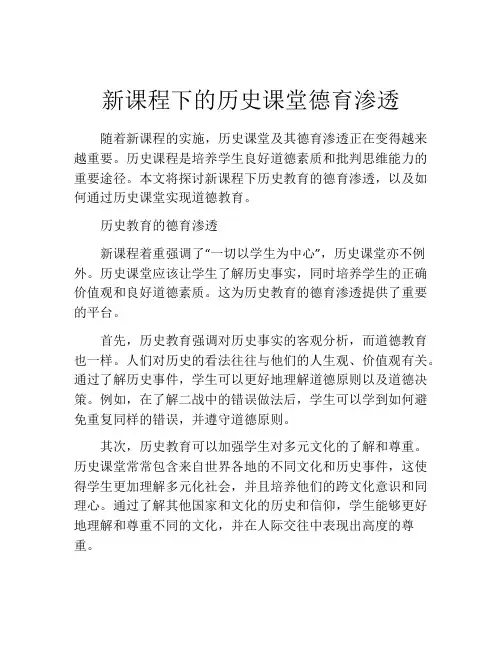 新课程下的历史课堂德育渗透
