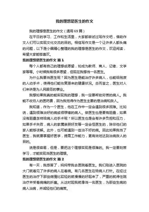我的理想是医生的作文（通用69篇）
