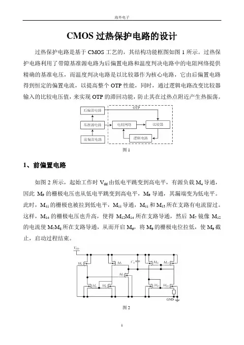 CMOS过热保护电路的设计