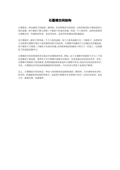 石墨烯空间结构