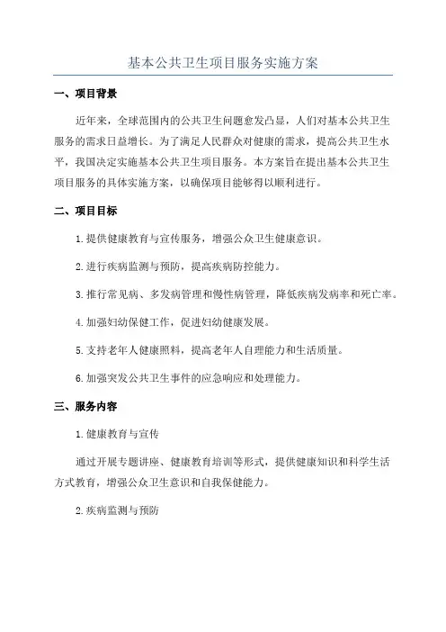 基本公共卫生项目服务实施方案