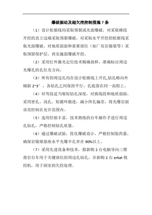 爆破振动及超欠挖控制措施