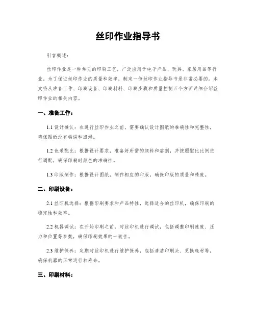 丝印作业指导书