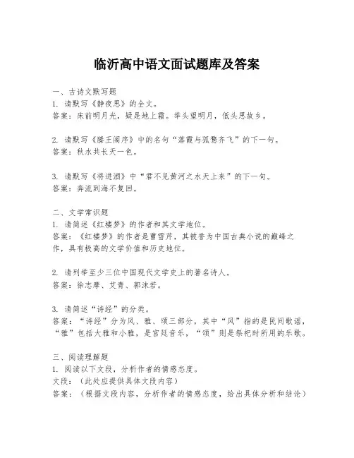 临沂高中语文面试题库及答案