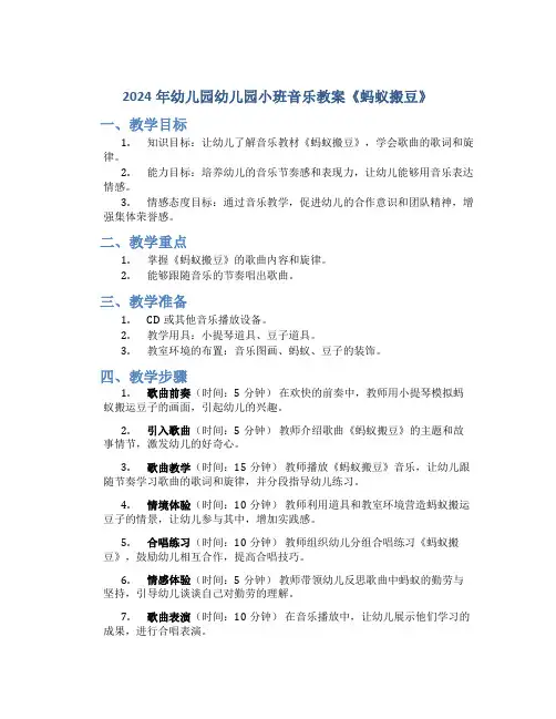 2024年幼儿园幼儿园小班音乐教案《蚂蚁搬豆》