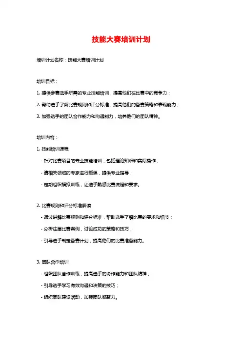 技能大赛培训计划