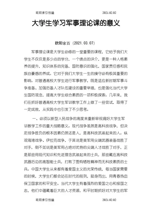 大学生学习军事理论课的意义之欧阳家百创编