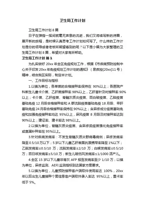 卫生局工作计划8篇