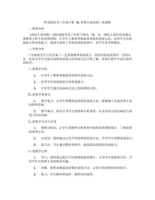 岭南版美术三年级下册《8. 表情丰富的脸》说课稿