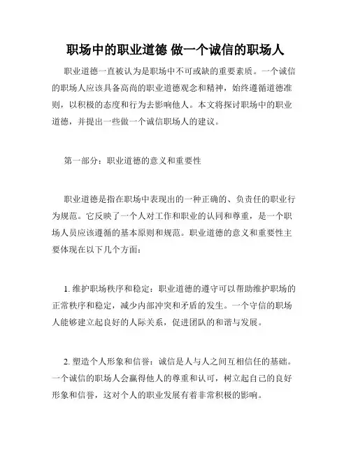 职场中的职业道德 做一个诚信的职场人