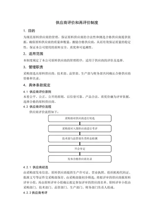 供应商评价和再评价制度