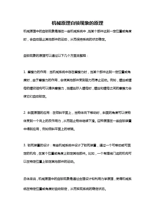 机械原理自锁现象的原理