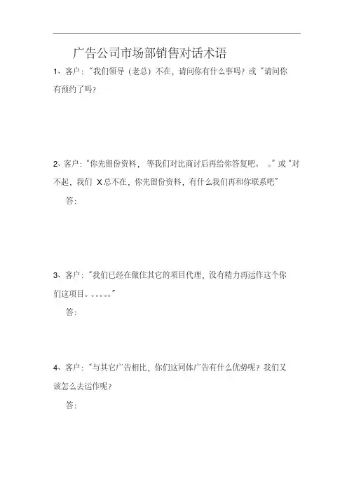 广告公司销售对话术语