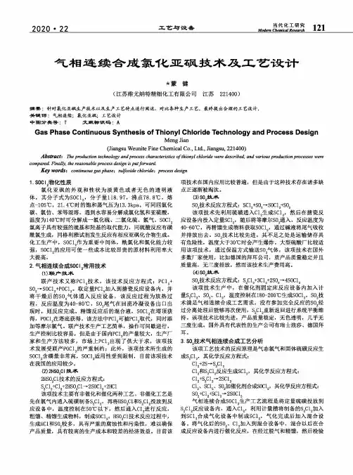气相连续合成氯化亚砜技术及工艺设计