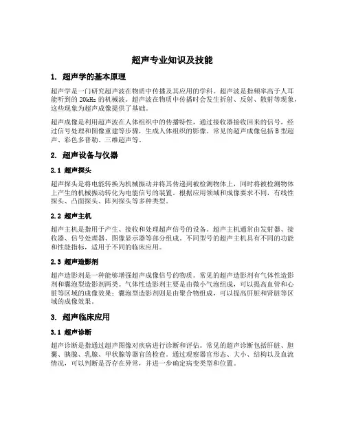 超声专业知识及技能