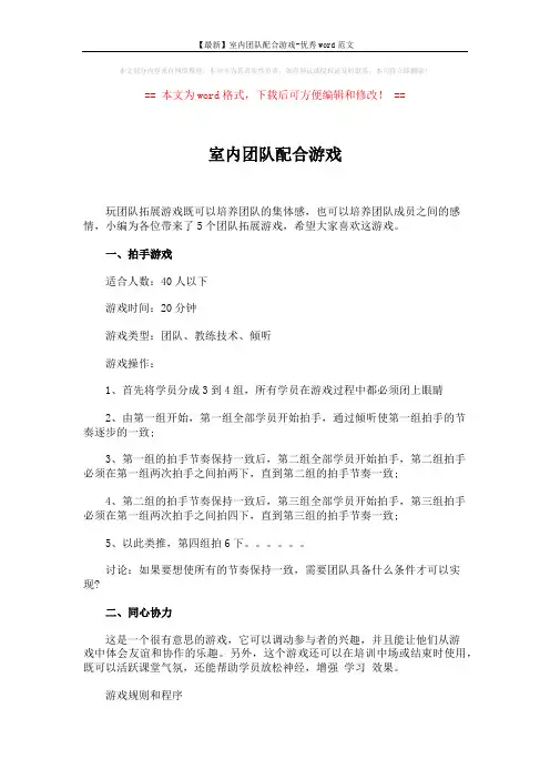 【最新】室内团队配合游戏-优秀word范文 (4页)
