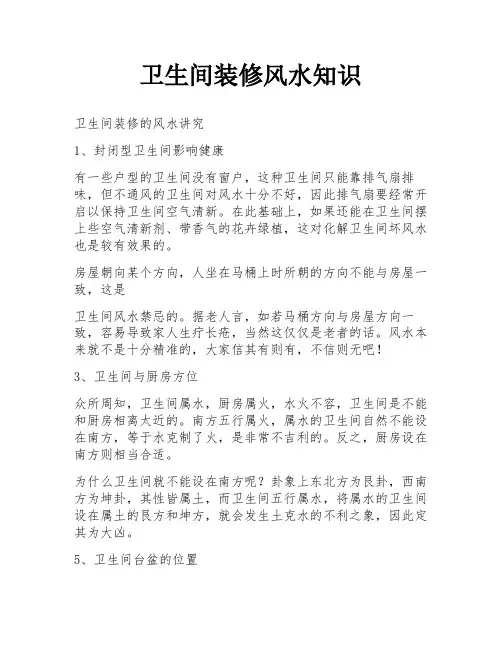卫生间装修风水知识