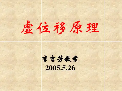 虚位移习题课 山东建筑大学理论力学