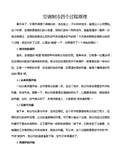 空调制冷四个过程原理