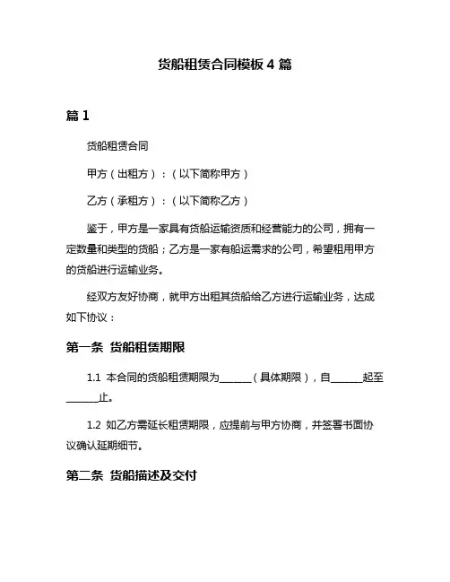 货船租赁合同模板4篇