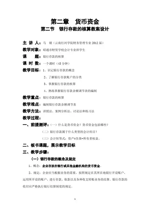 银行存款核算的教案(终极版)