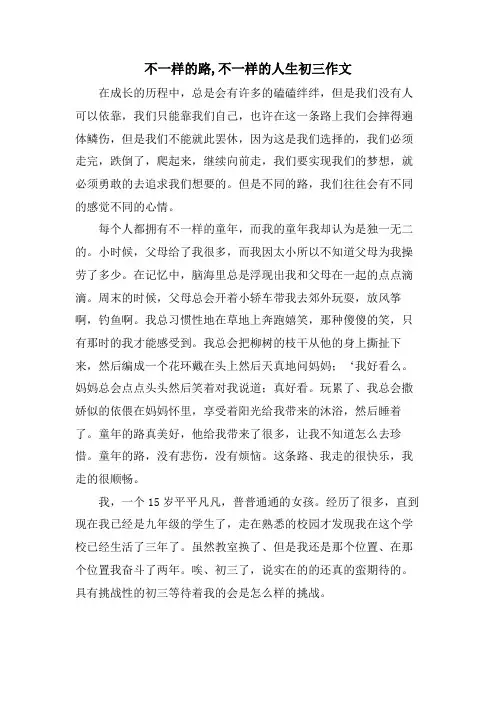 不一样的路,不一样的人生初三作文