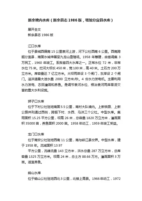 新余境内水库（新余县志1986版，增加分宜县水库）