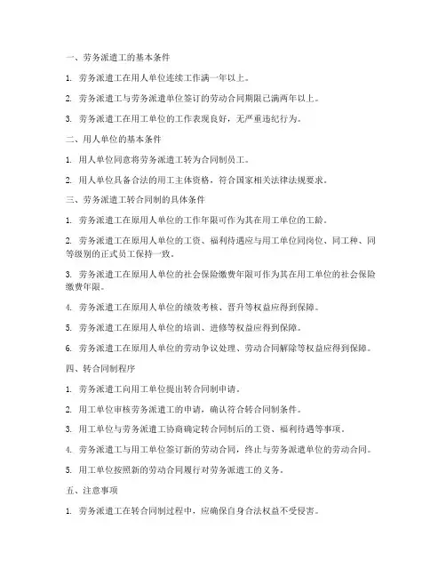 劳务派遣工转合同制条件