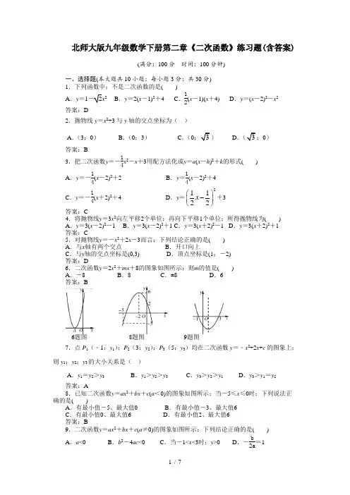 北师大版九年级数学下册第二章《二次函数》练习题(含答案)