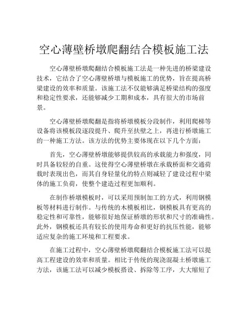 空心薄壁桥墩爬翻结合模板施工法