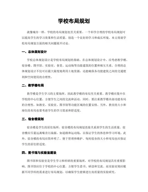 学校布局规划