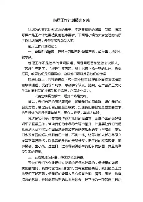 前厅工作计划精选5篇