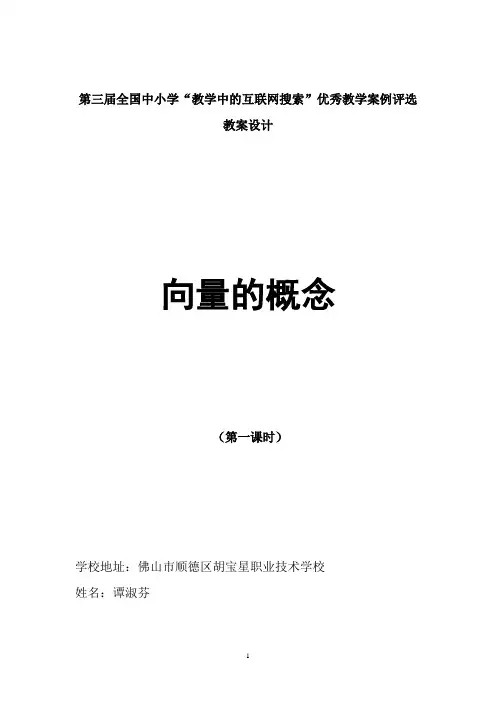 教学中的互联网搜索”教学案例《向量》(谭淑芬)