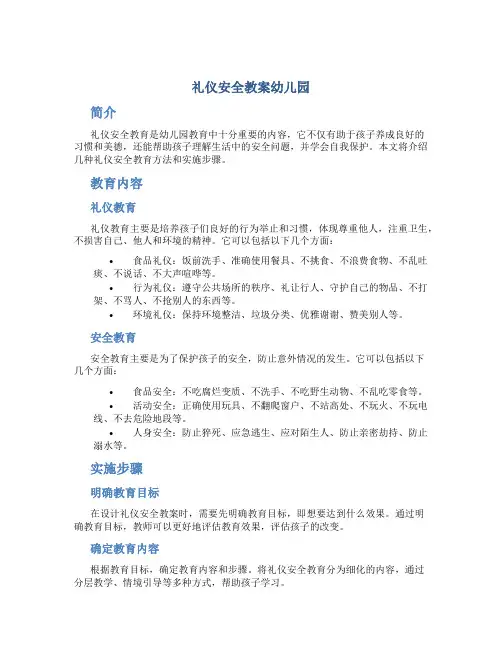 礼仪安全教案幼儿园