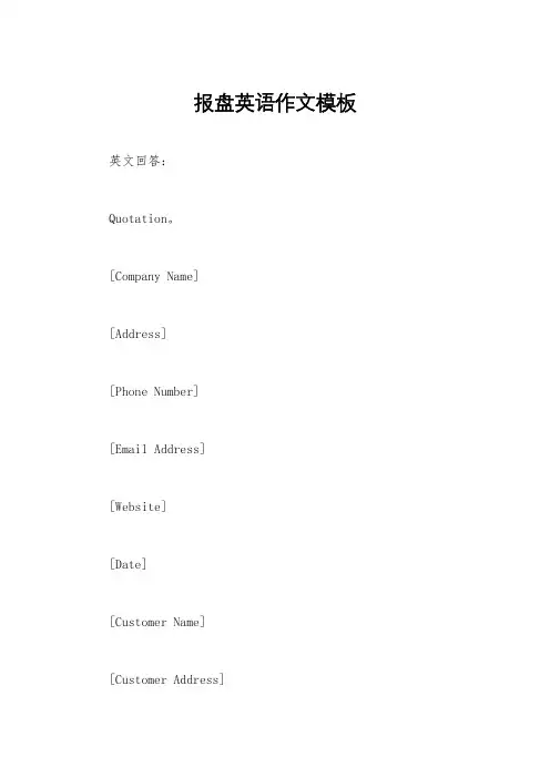 报盘英语作文模板