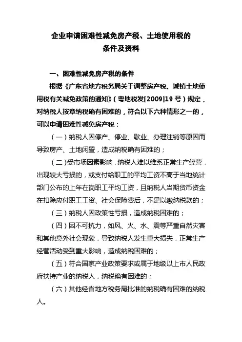 企业申请困难性减免房产税土地使用税的条件及资料