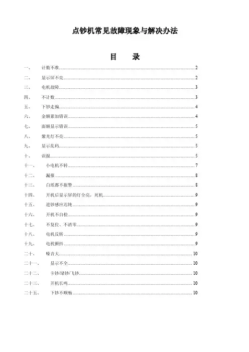 2016新编点钞机常见故障现象与解决办法-1