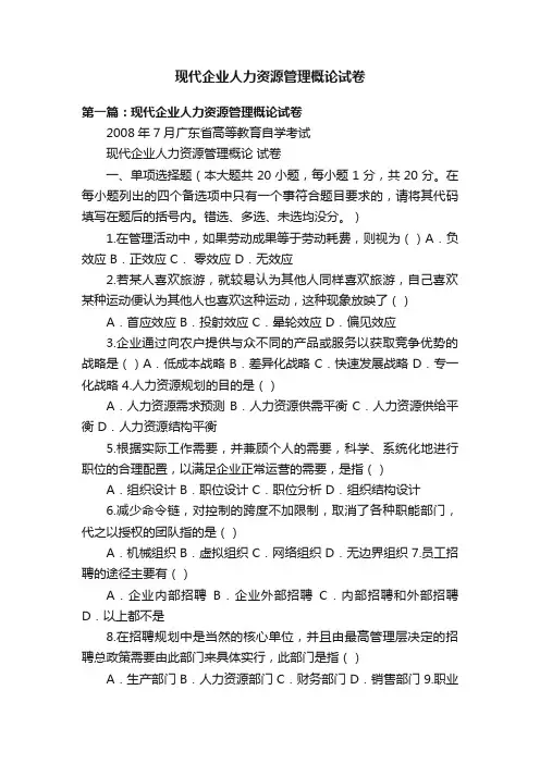 现代企业人力资源管理概论试卷