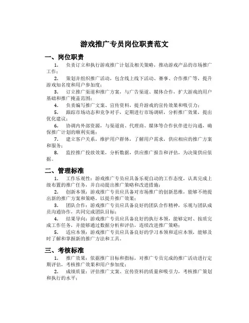 游戏推广专员岗位职责范文