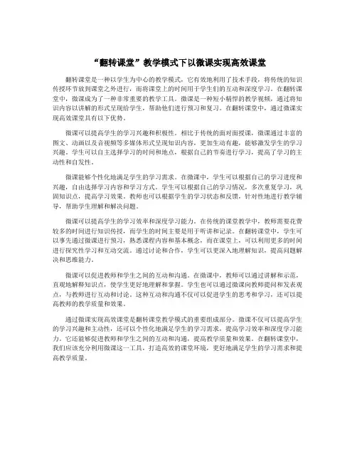 “翻转课堂”教学模式下以微课实现高效课堂
