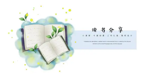 读书分享模板(共16张PPT)