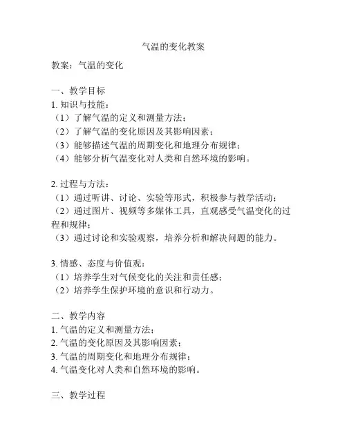 气温的变化教案