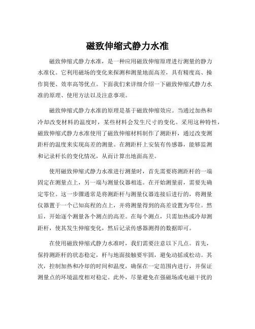 磁致伸缩式静力水准