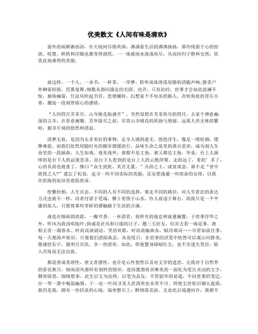 优美散文《人间有味是清欢》