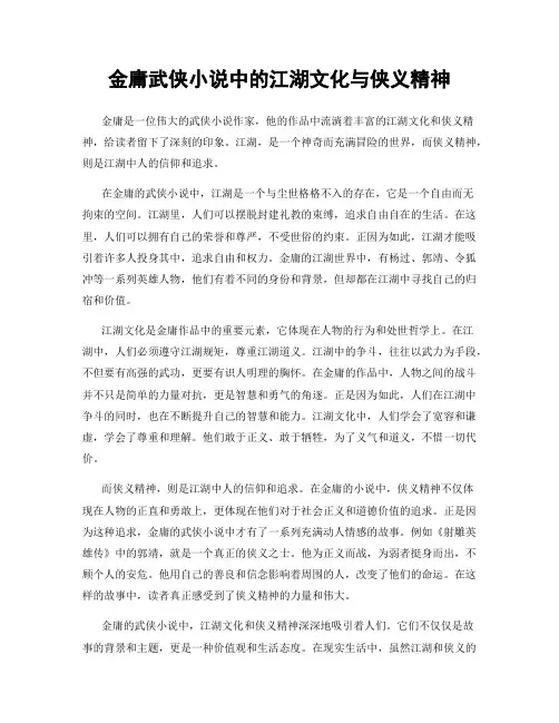 金庸武侠小说中的江湖文化与侠义精神
