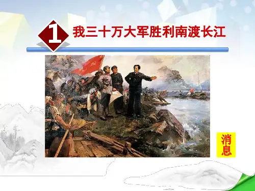 《我三十万大军胜利南渡长江》 图文